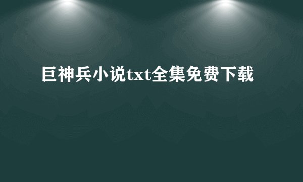 巨神兵小说txt全集免费下载