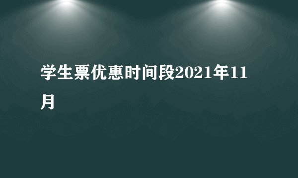 学生票优惠时间段2021年11月
