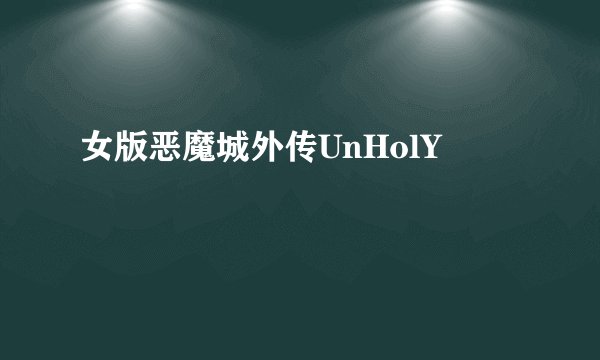 女版恶魔城外传UnHolY