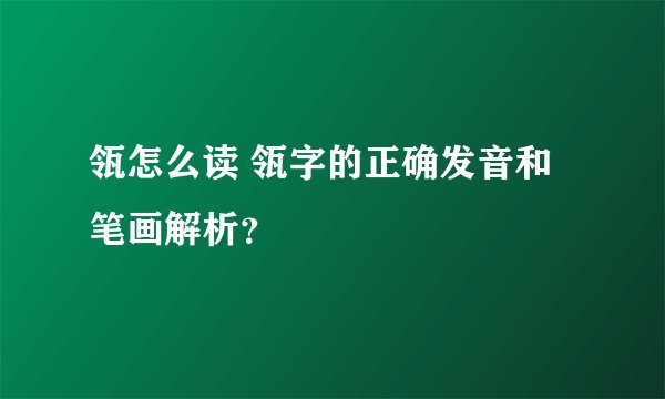 瓴怎么读 瓴字的正确发音和笔画解析?