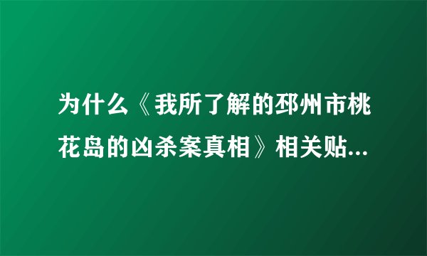 为什么《我所了解的邳州市桃花岛的凶杀案真相》相关贴子也删?!!!