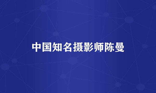 中国知名摄影师陈曼